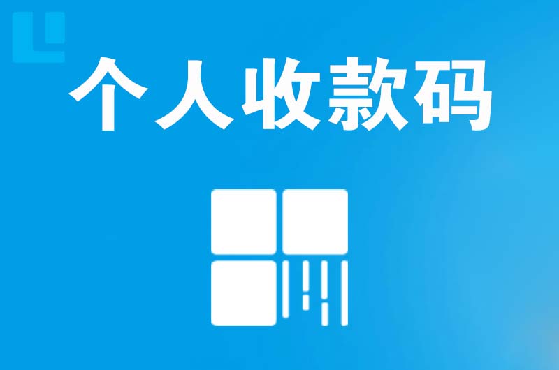 新密拉卡拉个人收款码