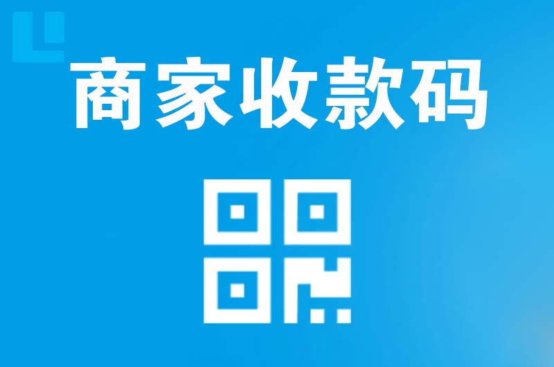 新密拉卡拉商家收款码