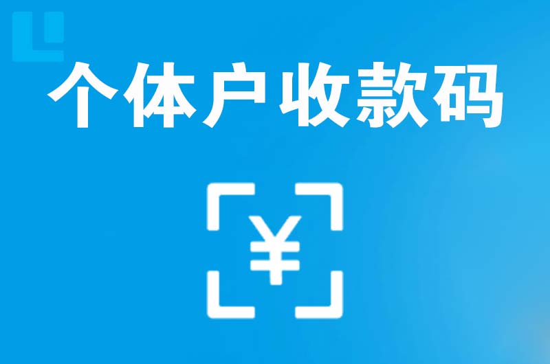 新密拉卡拉个体户收款码