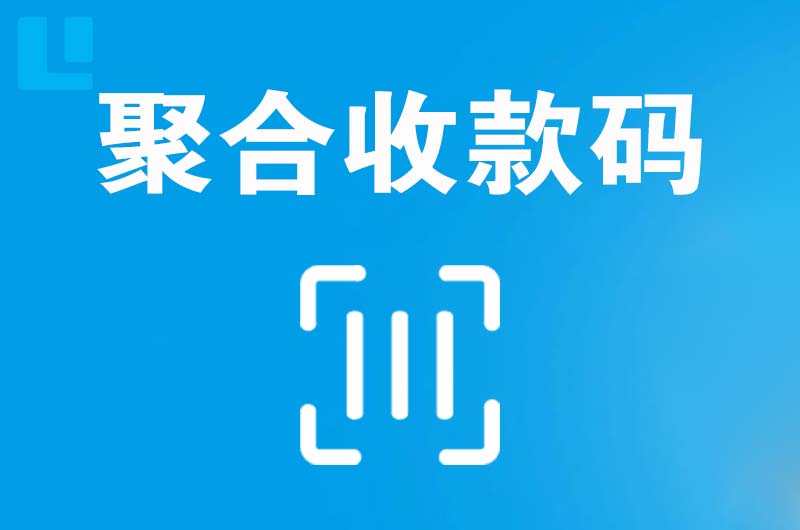 新密拉卡拉聚合收款码